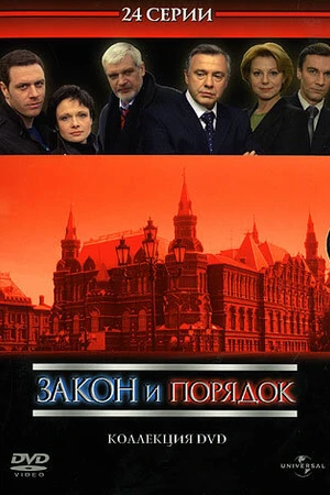 Постер к сериалу Закон и порядок: Отдел оперативных расследований (2006 - 2010)