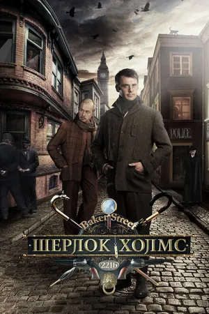 Постер к сериалу Шерлок Холмс (2013)