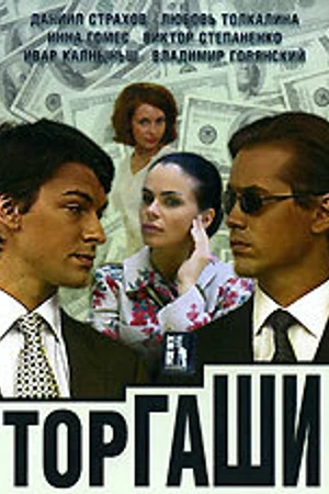 Постер к сериалу Торгаши (2004)