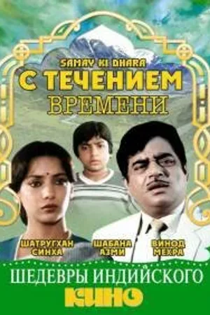 Постер к фильму С течением времени (1986)