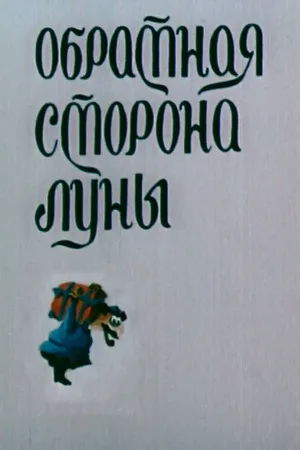 Постер к мультфильму Обратная сторона Луны (1983)