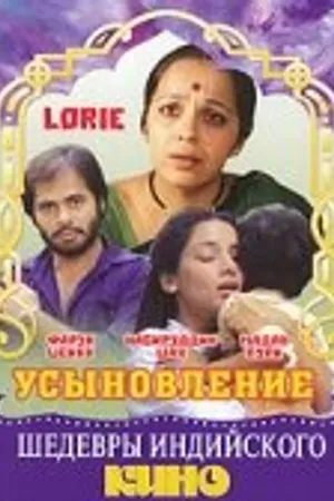 Постер к фильму Усыновление (1984)