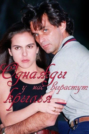 Постер к сериалу Однажды у нас вырастут крылья (1997)