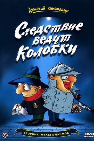Постер к мультфильму Следствие ведут Колобки (1986)