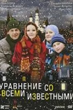 Постер к фильму Уравнение со всеми известными (2008)