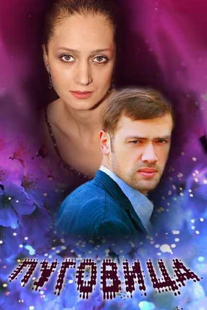 Постер к фильму Пуговица (2008)