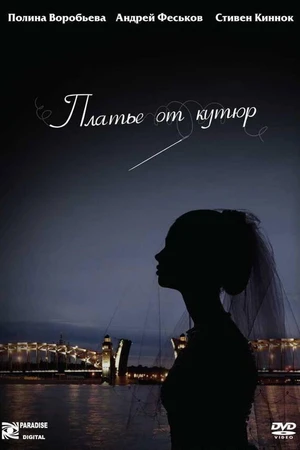 Постер к фильму Платье от кутюр (2007)