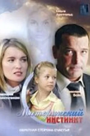 Постер к фильму Материнский инстинкт (2008)