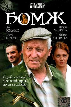 Постер к фильму Бомж (2006)