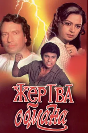 Постер к фильму Жертва обмана (1984)