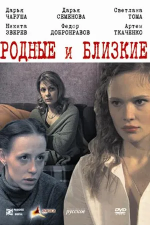 Постер к фильму Родные и близкие (2007)