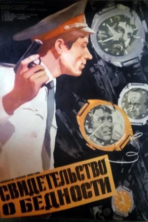 Постер к фильму Свидетельство о бедности (1978)
