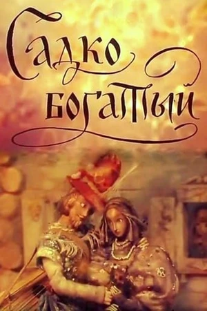 Постер к мультфильму Садко Богатый (1975)