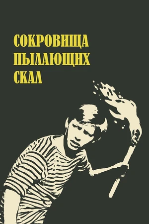 Постер к фильму Сокровища пылающих скал (1969)