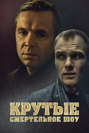 Постер к фильму Крутые. Смертельное шоу (1998)
