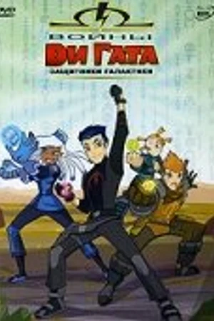 Постер к мультсериалу Войны Ди Гата (2006 - 2008)