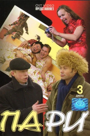 Постер к сериалу Пари (2005)
