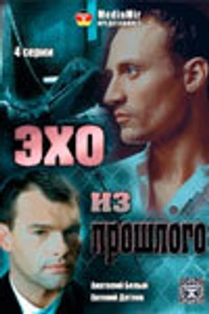Постер к сериалу Эхо из прошлого (2008)