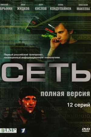 Постер к сериалу Сеть (2008)