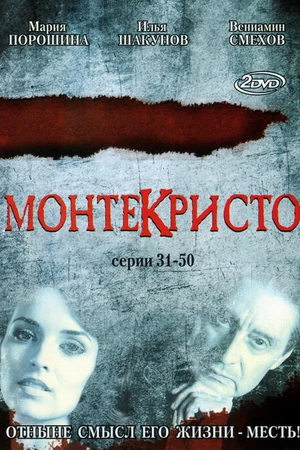 Постер к сериалу Монтекристо (2008)