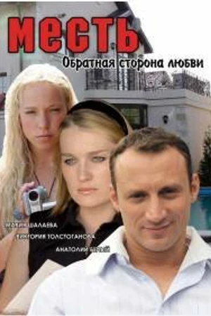 Постер к фильму Месть: Обратная сторона любви (2007)