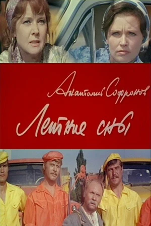 Постер к фильму Летние сны (1972)