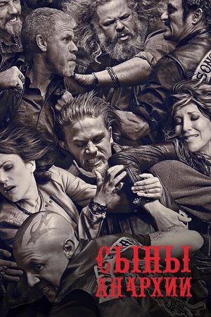 Постер к сериалу Сыны анархии (2008 - 2014)