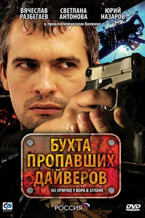Постер к сериалу Бухта пропавших дайверов (2007)
