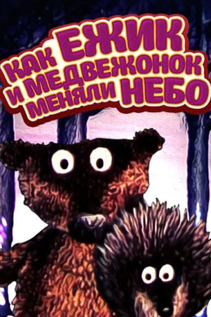 Постер к мультфильму Как ежик и медвежонок меняли небо (1985)