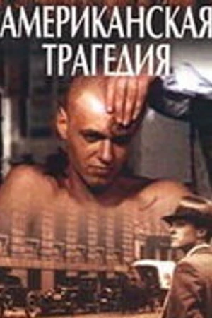 Постер к сериалу Американская трагедия (1981)