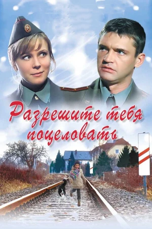 Постер к фильму Разрешите тебя поцеловать (2008)
