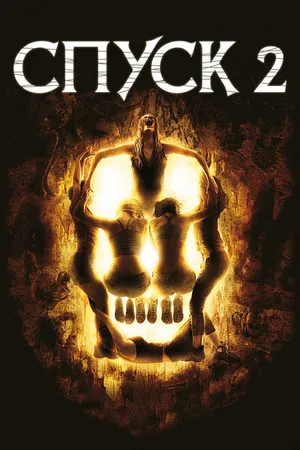 Постер к фильму Спуск 2 (2009)