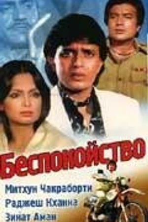 Постер к фильму Беспокойство (1982)