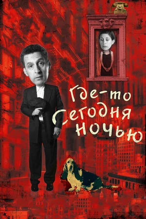 Постер к фильму Где-то сегодня ночью (2011)
