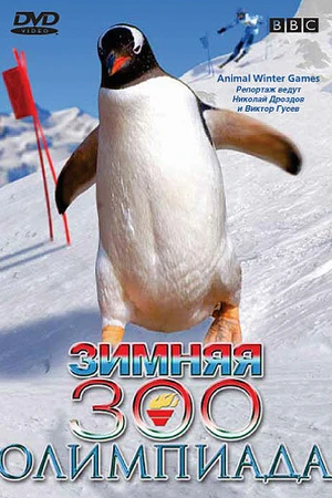 Постер к фильму BBC: Зимняя Зоо олимпиада (2006)