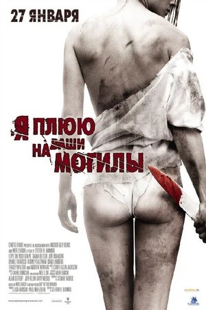 Постер к фильму Я плюю на ваши могилы (2010)