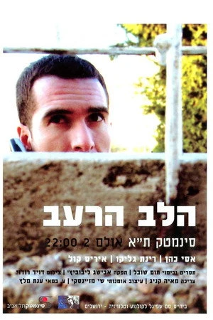 Постер к фильму Ha-Lev Haraev (2005)