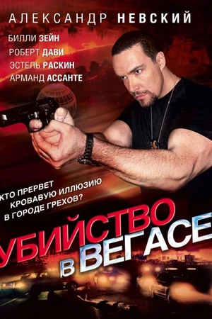 Постер к фильму Убийство в Вегасе (2010)