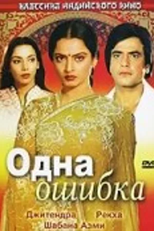 Постер к фильму Одна ошибка (1981)