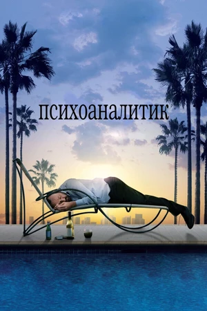 Постер к фильму Психоаналитик (2009)
