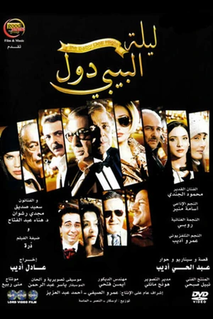 Постер к фильму Leilet El-Baby Doll (2008)