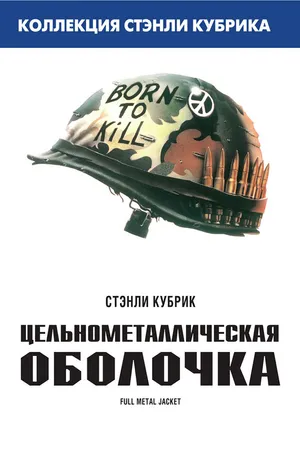 Постер к фильму Цельнометаллическая оболочка (1987)