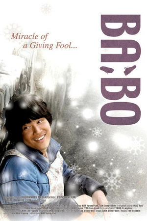 Постер к фильму Дурачок (2008)