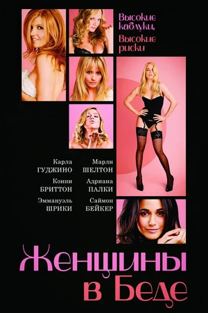 Постер к фильму Женщины в беде (2009)
