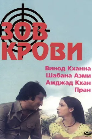 Постер к фильму Зов крови (1978)