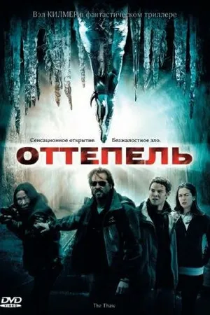 Постер к фильму Оттепель (2009)