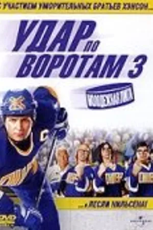 Постер к фильму Удар по воротам 3: Молодежная лига (2008)