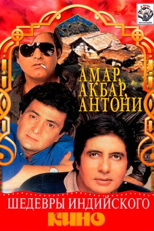 Постер к фильму Амар,  Акбар, Антони (1977)