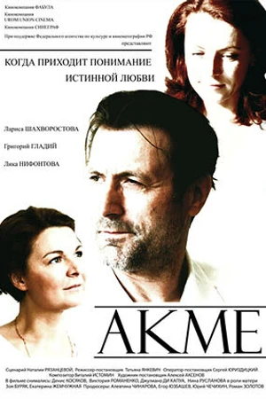 Постер к фильму Акме (2008)