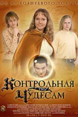 Постер к фильму Контрольная по чудесам (2006)